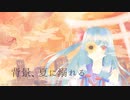 【琴葉葵】背景、夏に溺れる/SynthVカバー