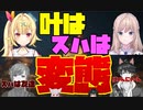 【にじさんじ コラボ】星川＆Nagiに変態扱いされるも、友情が芽生える叶＆Suha【切り抜き】