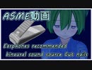 【ASMR:バイノーラル音源】爪を切る音