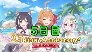 〈プリコネR〉2.5周年記念ガチャ毎日10連【５日目】