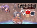 【東方二次創作ゲーム】幻想少女大戦随４４話Ｂ【幻想少女大戦CompleteBox】