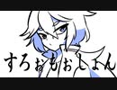 【人力アイ★チュウ】すろぉもぉしょん【楽】
