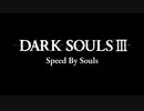 【DarkSoulsⅢ】ソウル量でスピードが変わる世界 PART1【ゆっくり実況】