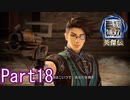 敵をなぎ倒さない三國無双Part18