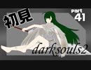 ずん子とゆっくりが逝く！今更ダークソウル２初見実況part41