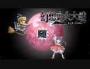 【東方二次創作ゲーム】幻想少女大戦随４５話Ａ【幻想少女大戦CompleteBox】