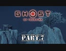 【Ghost of Tsushima】伝説の秘技を受け継ぎたい令和の武士 ☯Part.7☯【実況】