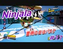 【ニンジャラ/Ninjala】バトルを極めたい#17