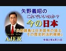 「尖閣諸島は日本固有の領土、その歴史的法的根拠」矢野義昭 AJER2020.8.21(3)