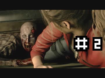 酔っ払った男がはじめてバイオハザード RE:2　実況付き　その２