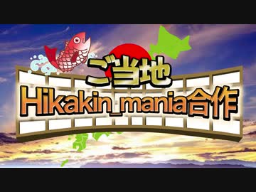 ご当地Hikakin_mania合作