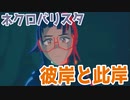 【ネクロバリスタ】彼岸と此岸をつなぐコーヒーショップ＃１