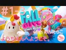 【#1-3】罰ゲームあり！カオスすぎるFALL GUYS実況（女性実況）