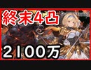 【グラブル】土古戦場 2100万編成 終末4凸 クリュサオル編成をご紹介！【グランブルーファンタジー/GRANBLUE FANTASY】