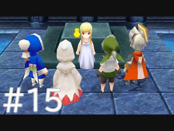 【FF3】クリスタルとひよこの話 15【Steam版】
