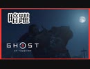 【ゴーストオブツシマ】拙者、闇討ち大好き侍#3【初見プレイ】