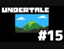 【実況】誰も殺さないロールプレイングゲーム【undertale】part15