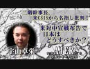 『二階幹事長、米CSISから名指し批判！米対中宣戦布告で日本はどうすべきか？(前半)』宇山卓栄  AJER2020.8.21(5)