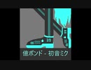 億ポンド - 初音ミク