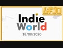 【紹介映像】Nintendo Switch - Indie World Showcase 2020.8.18【実況】