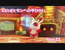 【実況】誰よりも、大切な友達を守るための救助隊【ポケモン不思議のダンジョン救助隊DX】Part.33