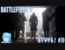 【実況】BFⅤやる！【10】
