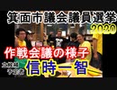 【箕面市議会議員選挙2020の立候補予定者】作戦会議の様子【信時一智】