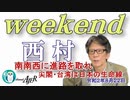 南南西に進路を取れ　尖閣・台湾は日本の生命線だ(前半)　西村幸祐AJER2020.8.22(1)