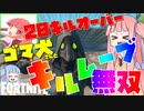 【フォートナイト】参加型でゴマ犬さん参戦！20キルオーバー連発！【VOICEROID実況/Fortnite】アカネチャンねるPart34