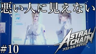 「重要人物」【アストラルチェイン 実況】part10