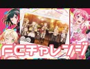 【実況】ガルパでFCチャレンジをやってみた。(White Afternoon編)