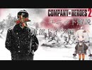 [Company of Heroes 2]あかり教官と学ぶCoH2 東独のユニット編 [VOICEROID解説]