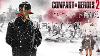 [Company of Heroes 2]あかり教官と学ぶCoH2 東独のユニット編 [VOICEROID解説]