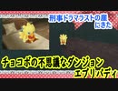 チョコボの不思議なダンジョンエブリバディでトレジャーハント！part６