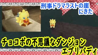 チョコボの不思議なダンジョンエブリバディでトレジャーハント！part６