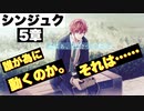 【ヒプマイARB】メインシナリオ～シンジュク「5章　誰が為に動くのか。それは……編」～【プレイ動画】