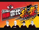 特別編 ガル憎の回胴全世代乱舞