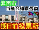 箕面市議会議員選挙2020の期日前投票所まとめ【信時一智】