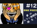 【実況】ONE PIECE 夢のルフィ海賊団誕生!～東の海2020～ part12