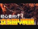 【MHWI】アルバトリオン立ち回り解説！初心者向けへの安置読みや回避方法、対策装備を紹介！【ゆっくり実況】