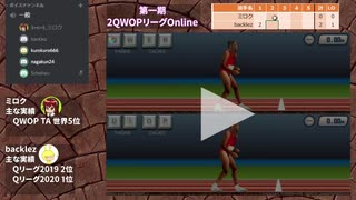 第一期2QWOPリーグOnline（全試合ダイジェスト）