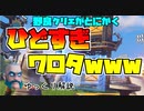 フォートナイト　死体打ち、チーミング、暴言なんでもありなクリエィティブがいま熱い！！