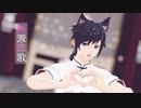 【鬼滅のMMD】自作義勇さんで桃源恋歌【狐耳】