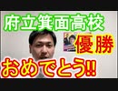 【箕面市議会議員選挙2020の立候補者】府立箕面高校が優勝【信時一智】