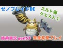 □■ゼノブレイドDEを初見実況プレイ part53【姉弟実況】