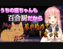 百合の危機を察知し暴れる金魚坂家の百合厨猫