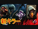 [Dead by Daylight]新キラーで追いかけて新キラーに追われて[ブライトその1]