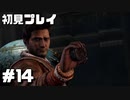 【初見プレイ】アンチャーテッド:黄金刀と消えた船団 #14【実況】