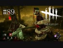 #89【Dead by Daylight】メメント・モリで貫かれてもたばこは放さない喫煙者の鏡