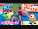 □■Fall Guys へたっぴわちゃわちゃ実況 part4【女性実況】